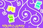 روستای مالمیر و دالاب کوهدشت به مرحله نهایی پنجمین جشنواره روستاها و عشایر دوستدار کتاب ۱۳۹۷  راه یافت+جزئیات