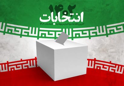 ابلاغ نتایج صلاحیت داوطلبان مجلس شورای اسلامی